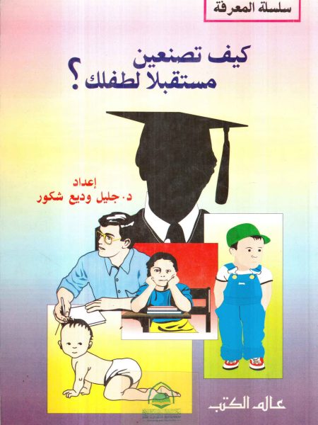 كيف تصنعين مستقبلا لطفلك