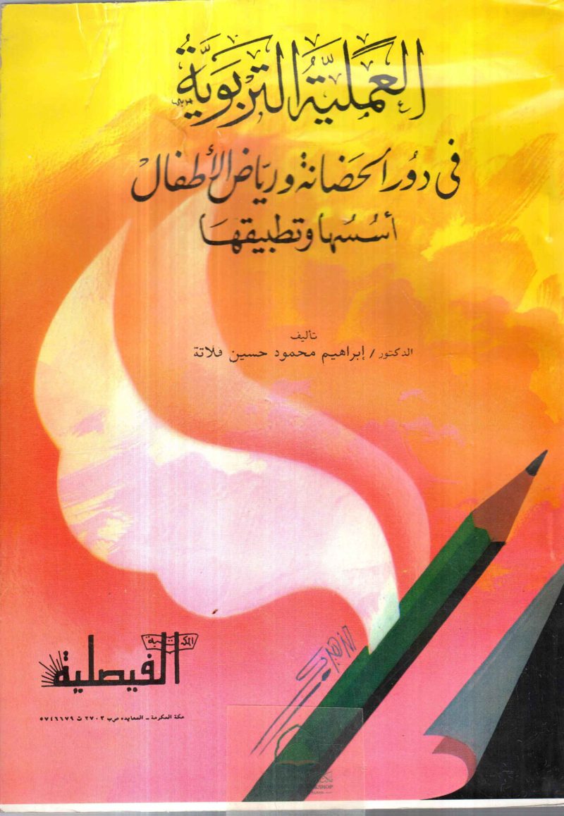 العملية التربوية في دور الحضانة ورياض الاطفال اسسها و تطبيقها