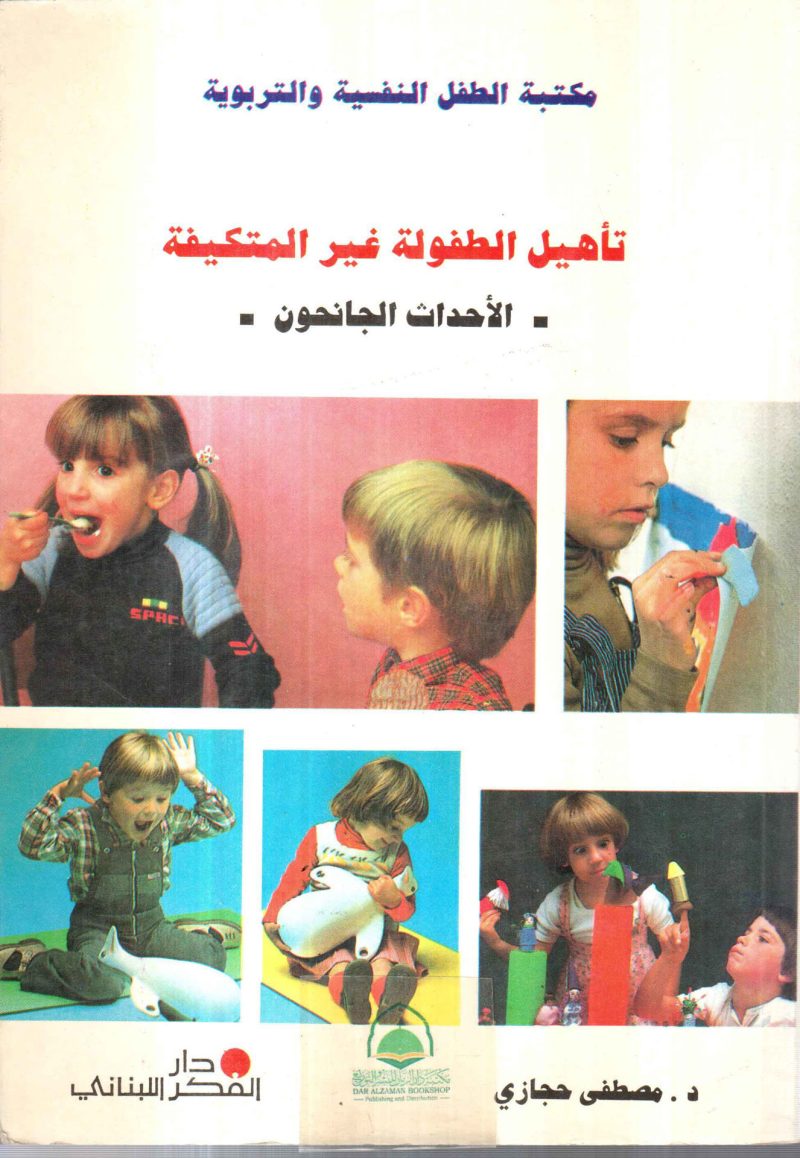 تاهيل الطفولة غير المتكيفة ـ الاحداث الجانحون ـ