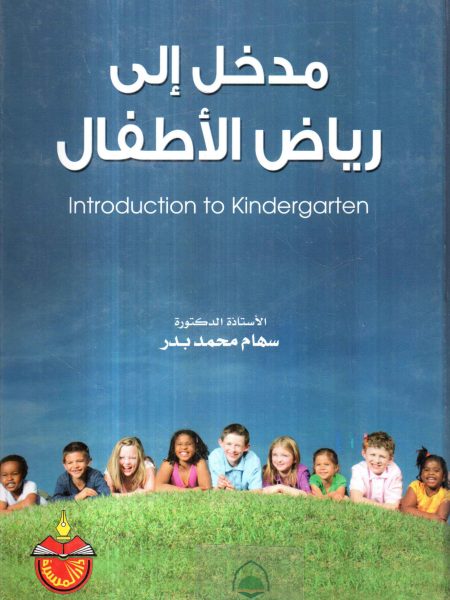 مدخل الى رياض الاطفال / سهام بدر