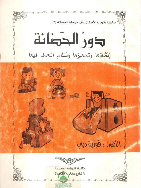 دور الحضانة ـ انشاؤها وتجهيزها ونظام العمل فيها