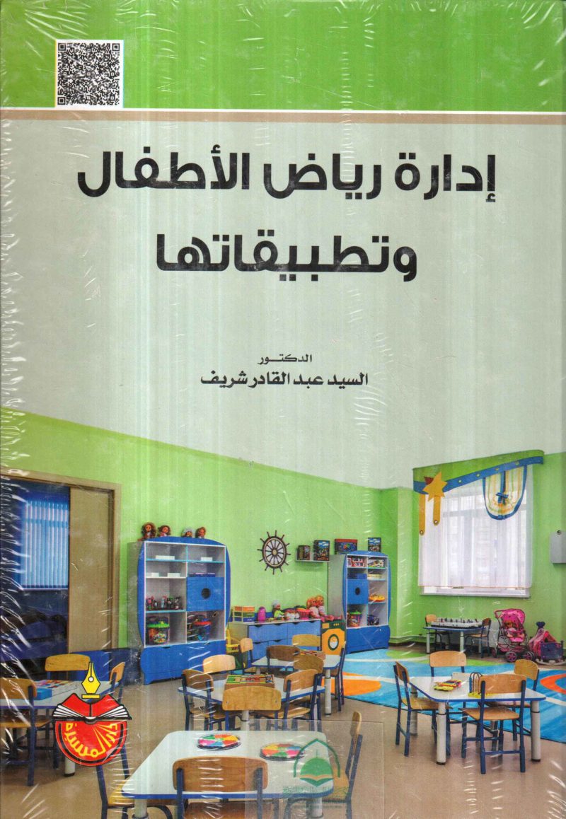 ادارة رياض الاطفال وتطبيقاتها