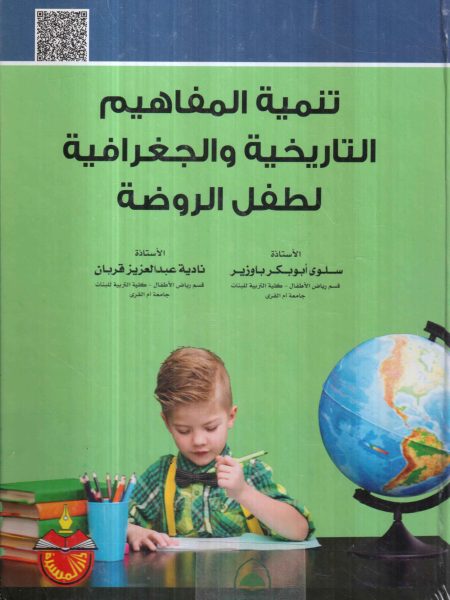 تنمية المفاهيم التاريخية والجغرافية لطفل الروضة