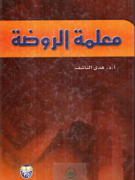 معلمة الروضة