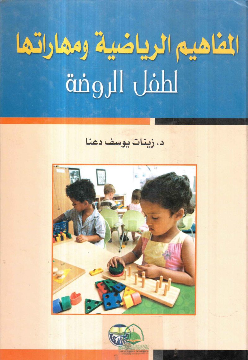 المفاهيم الرياضية ومهاراتها لطفل الروضة