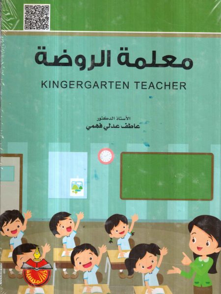 معلمة الروضة / عاطف عدلي فهمي