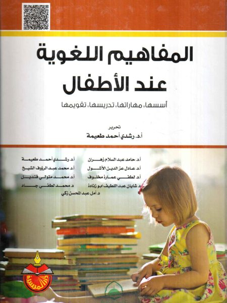 المفاهيم اللغوية عند الاطفال