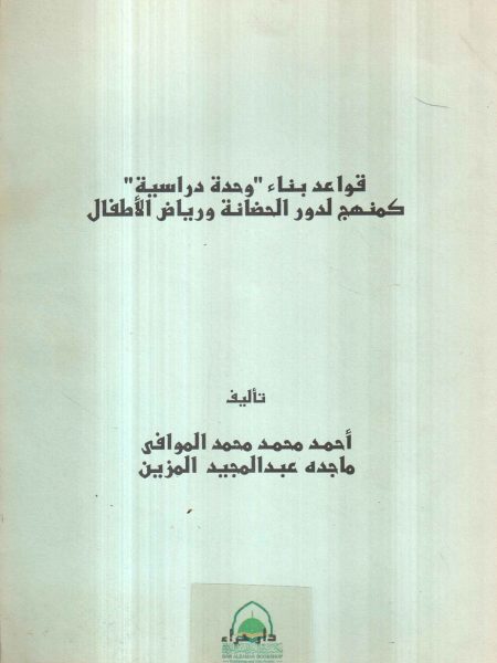 قواعد بناء وحدة دراسية كمنهج لدور الحضانة ورياض الاطفال