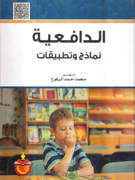 الدافعية نماذج وتطبيقات