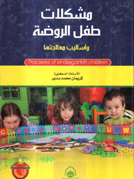 مشكلات طفل الروضة
