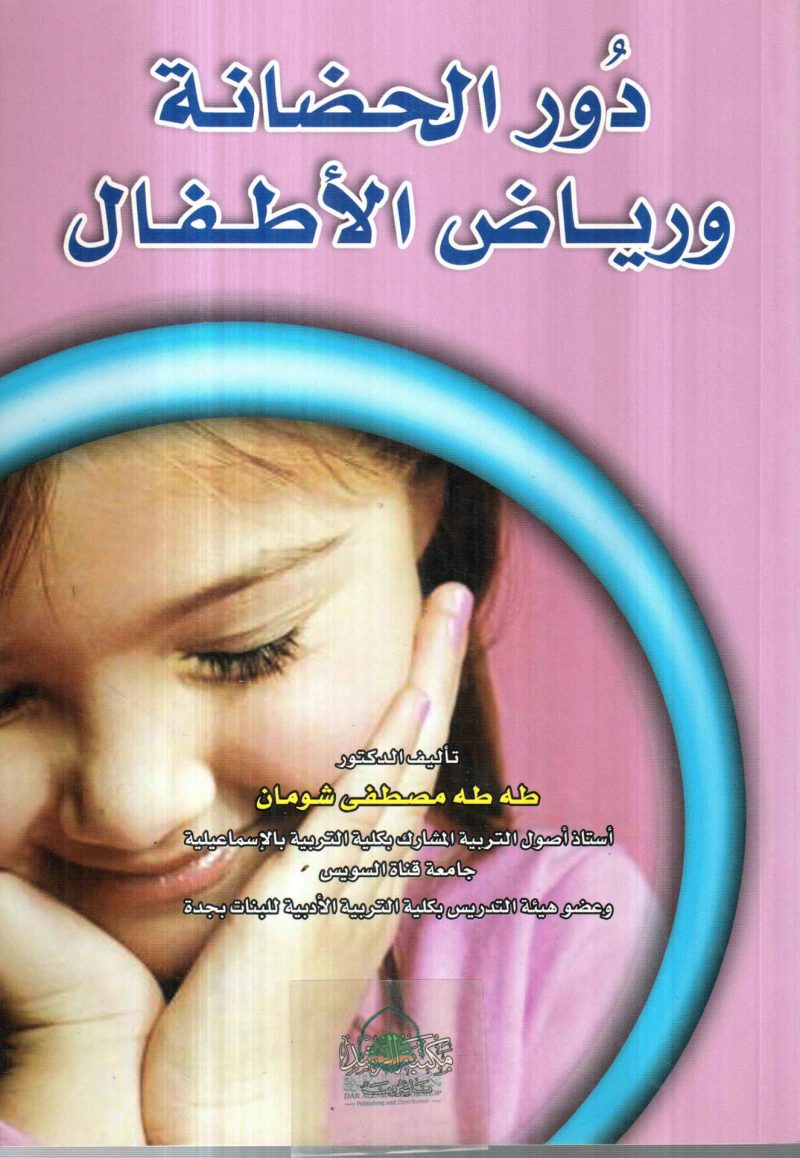 دور الحضانة ورياض الاطفال