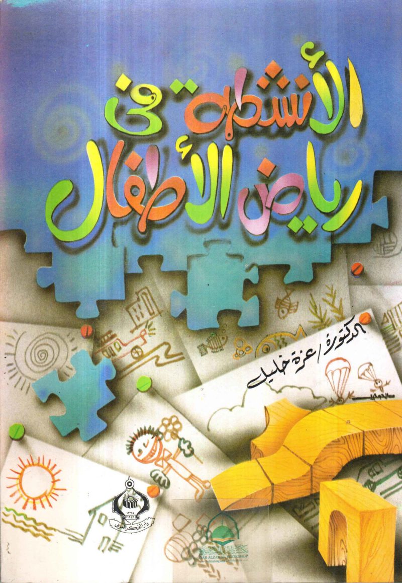 الانشطة في رياض الاطفال / عزة خليل