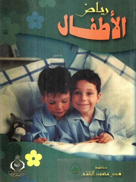 رياض الاطفال / هدى الناشف