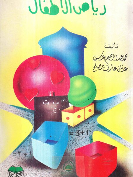 رياض الأطفال