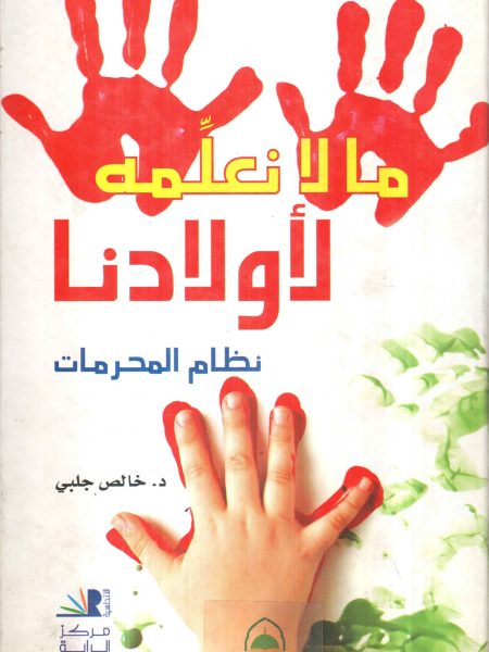 What we don't teach our children about the taboo system