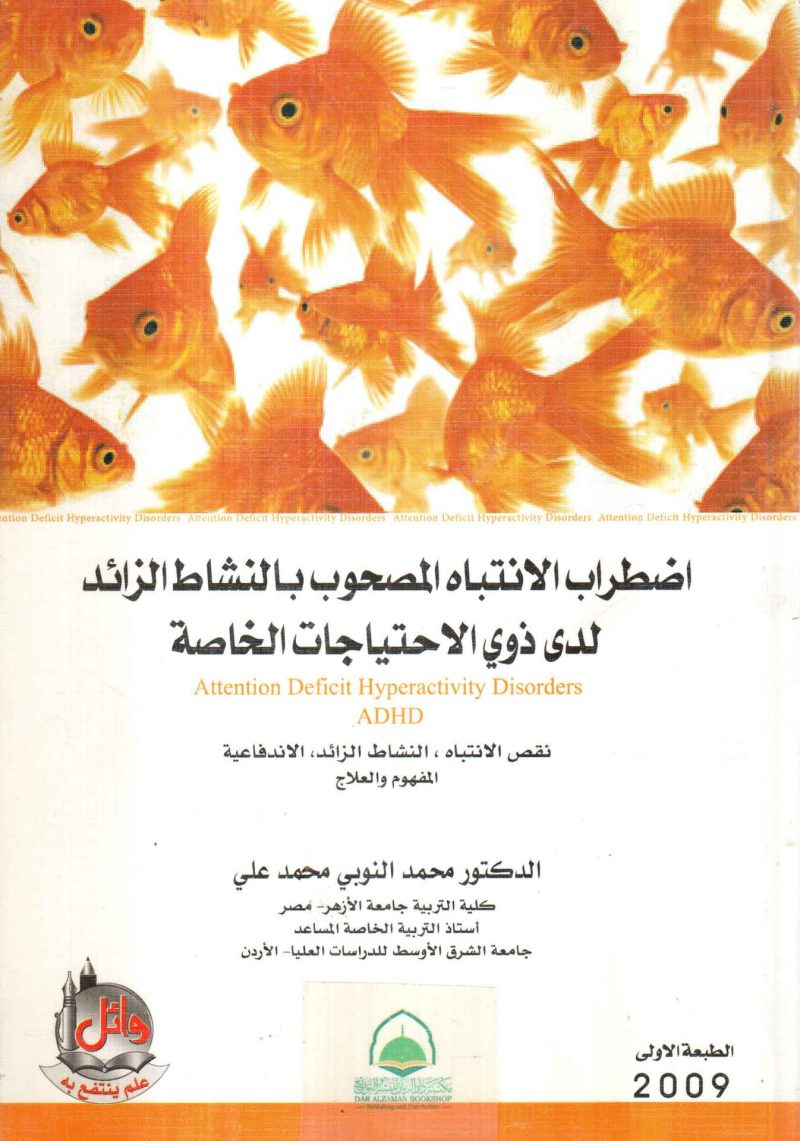 اضطراب الانتباه المصحوب بالنشاط الزائد لدى ذوى الاحتياجات الخاصة