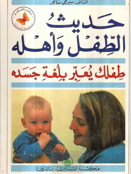 حديث الطفل واهله ـ طفلك يعبر بلغة جسدة