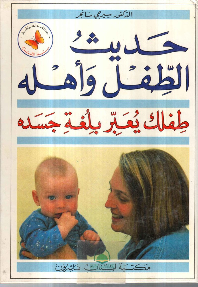 حديث الطفل واهله ـ طفلك يعبر بلغة جسدة