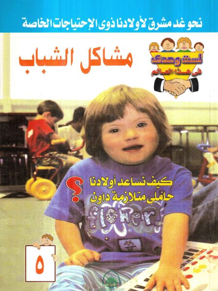 مشاكل الشباب - كيف نساعد اولادنا حاملي متلازمة داون