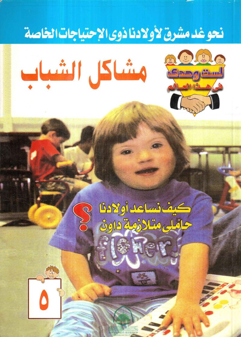 مشاكل الشباب - كيف نساعد اولادنا حاملي متلازمة داون