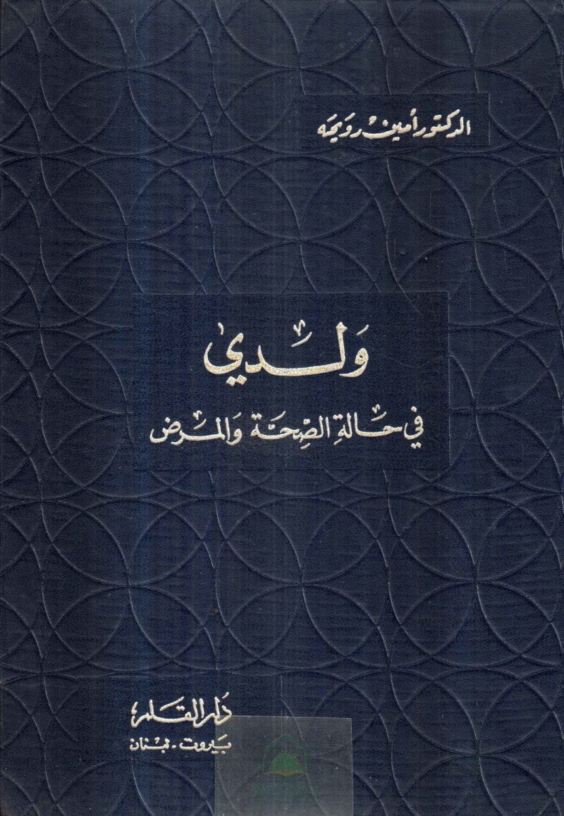 ولدي في حالة الصحة والمرض