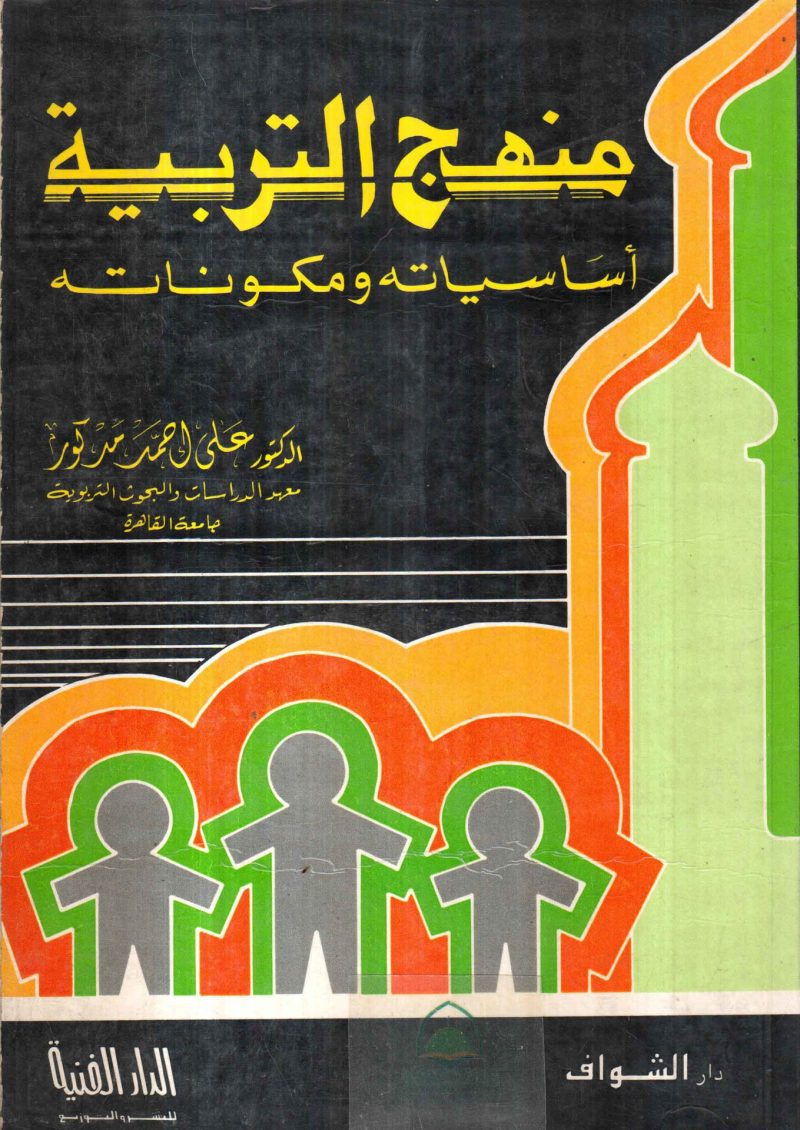 منهج التربية اساسياته ومكوناته
