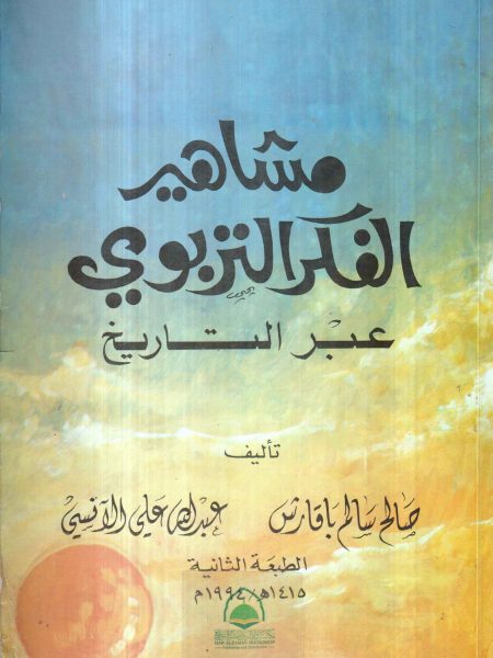 مشاهير الفكر التربوي عبر التاريخ