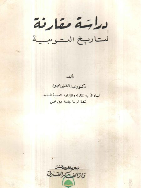 دراسة مقارنة لتاريخ التربية