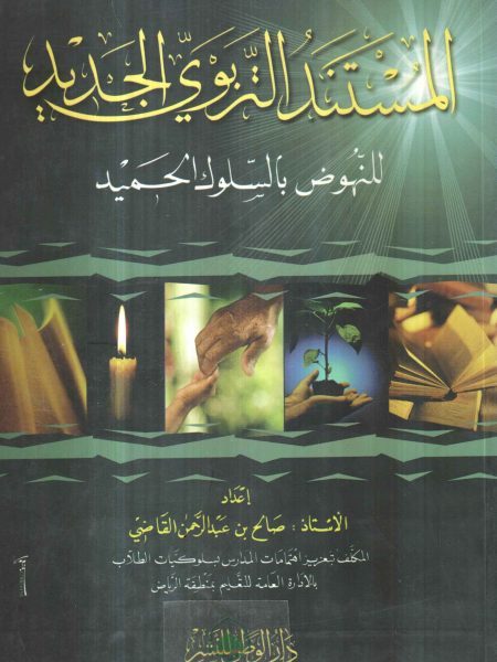 المستند التربوي الجديد للنهوض بالسلوك الحميد