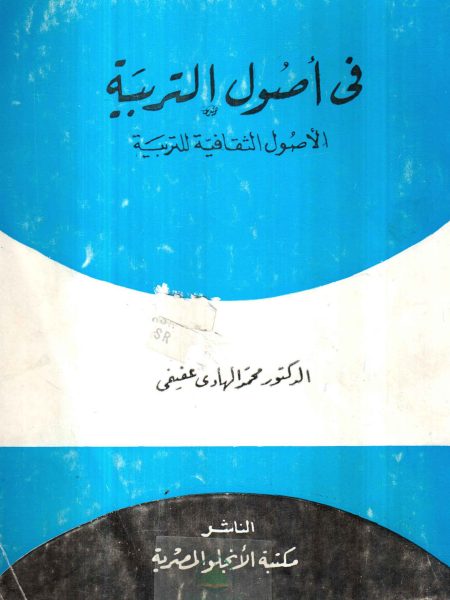في أصول التربية الأصول الثقافية للتربية