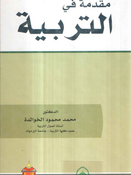 مقدمة في التربية