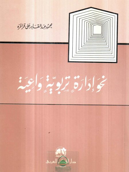 نحو ادارة تربوية واعية
