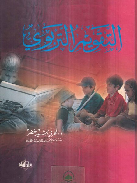 التقويم التربوي / فخري رشيد خضر