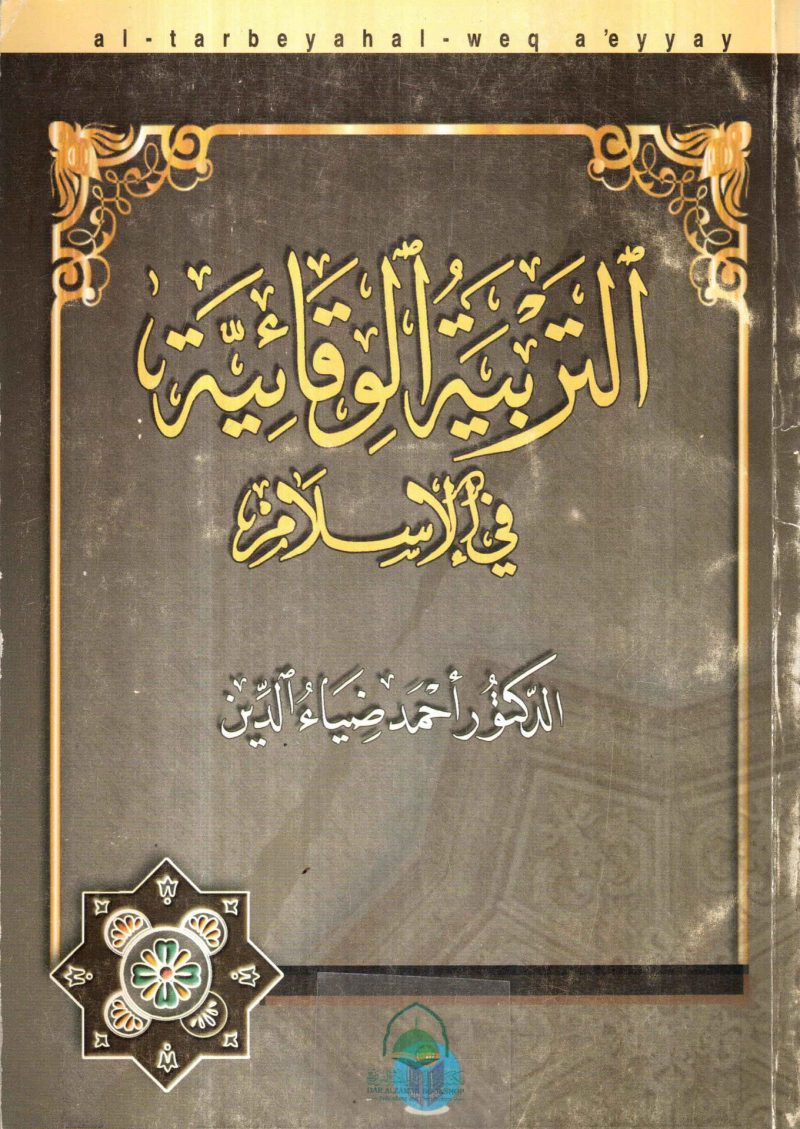 التربية الوقائية في الإسلام