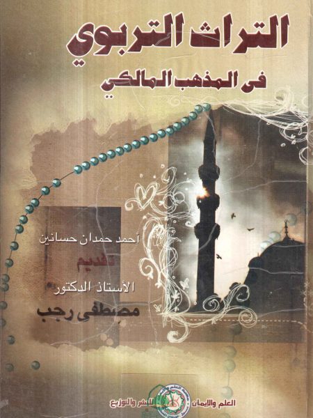 التراث التربوي في المذهب المالكي