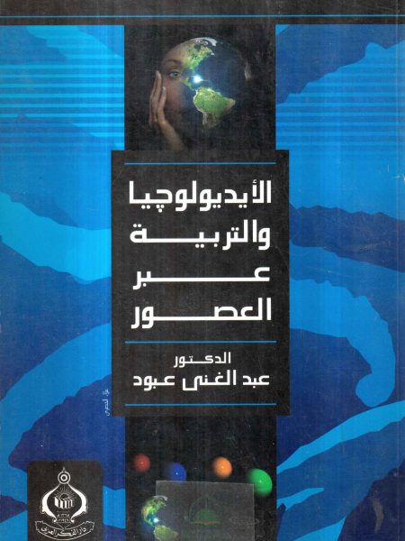 الايديولوجيا والتربية عبر العصور
