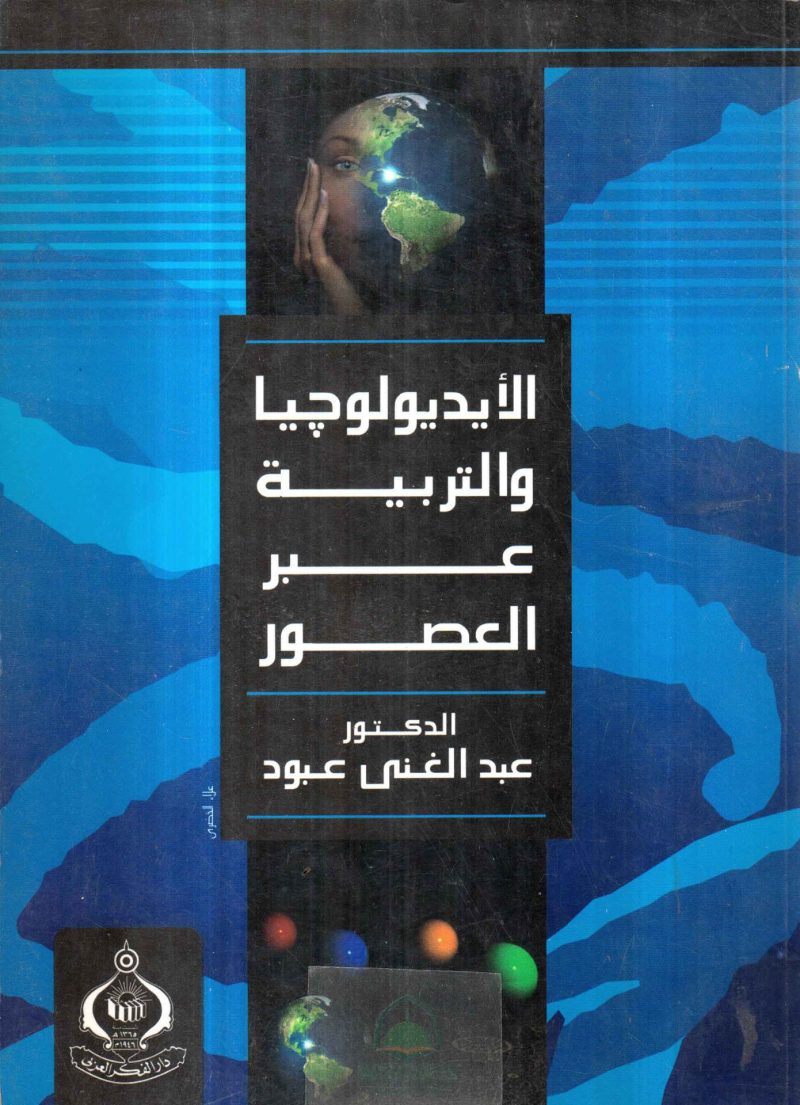 الايديولوجيا والتربية عبر العصور