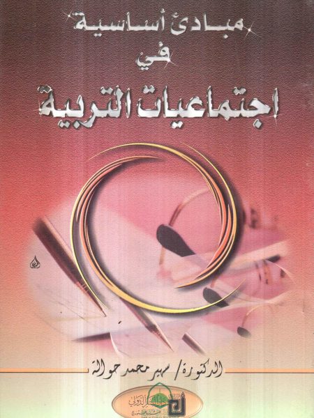 مبادئ اساسية في اجتماعيات التربية