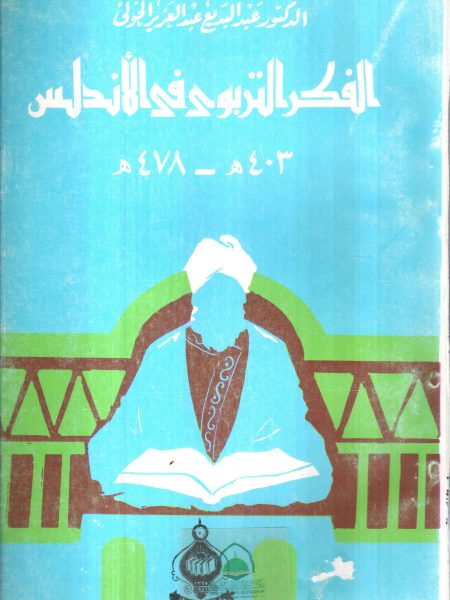 الفكر التربوي في الاندلس ـ 403هـ ــ 478هـ