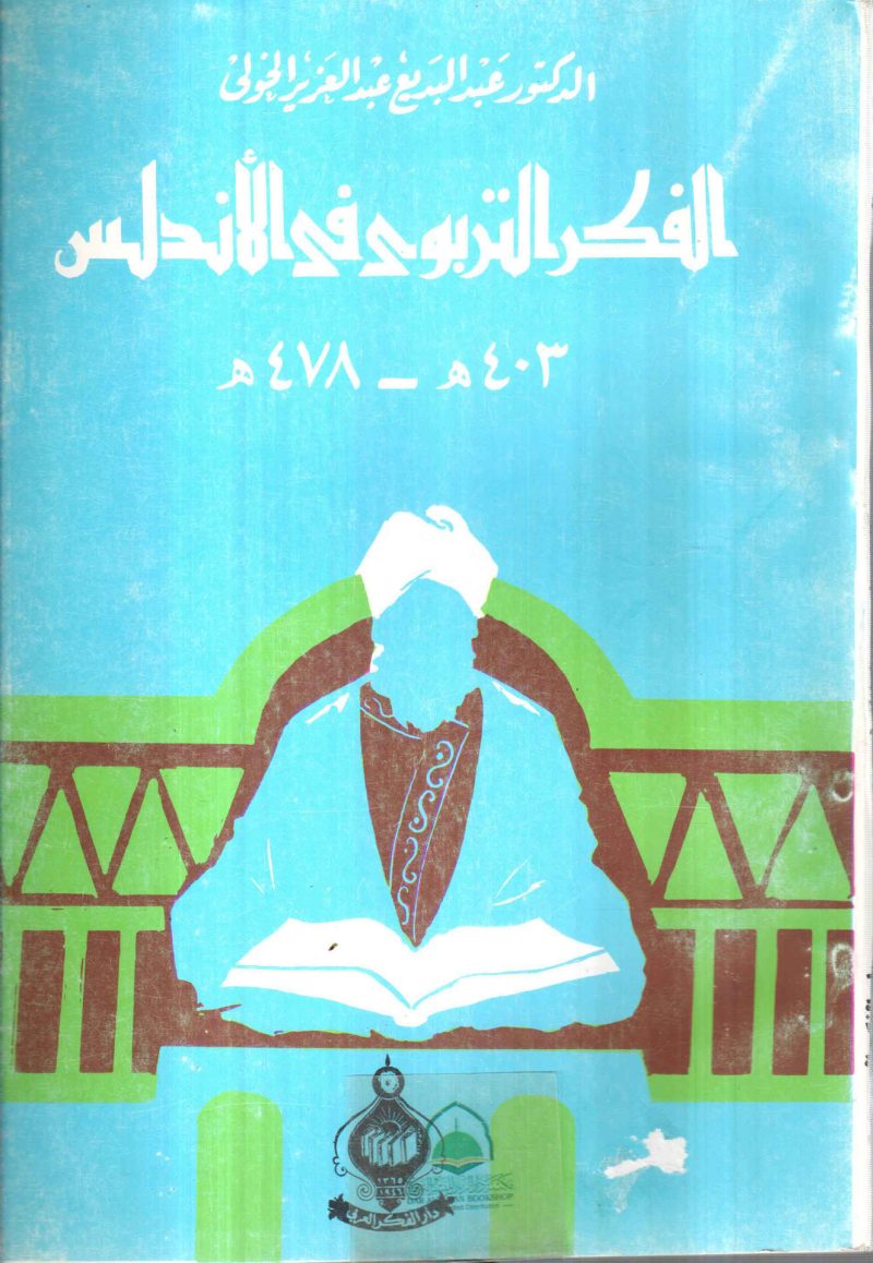 الفكر التربوي في الاندلس ـ 403هـ ــ 478هـ