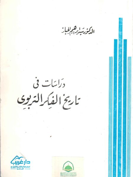 دراسات في تاريخ الفكر التربوي