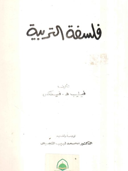 فلسفة التربية