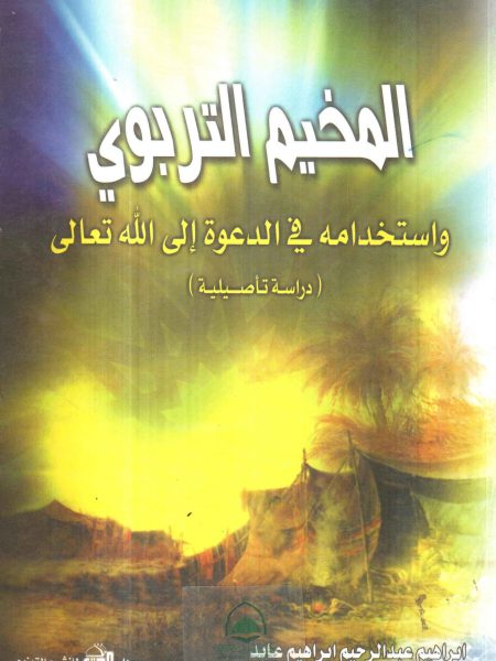 المخيم التربوي واستخدامة في الدعوة الى الله تعالى " دراسة تأصيلية "