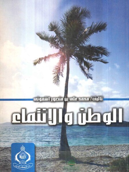 الوطن والانتماء