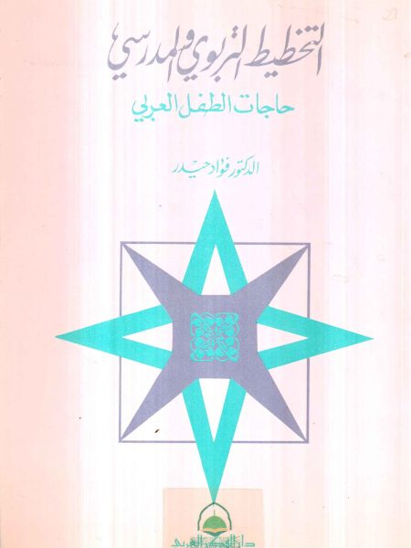 التخطيط التربوي والمدرسي ـ حاجات الطفل العربي