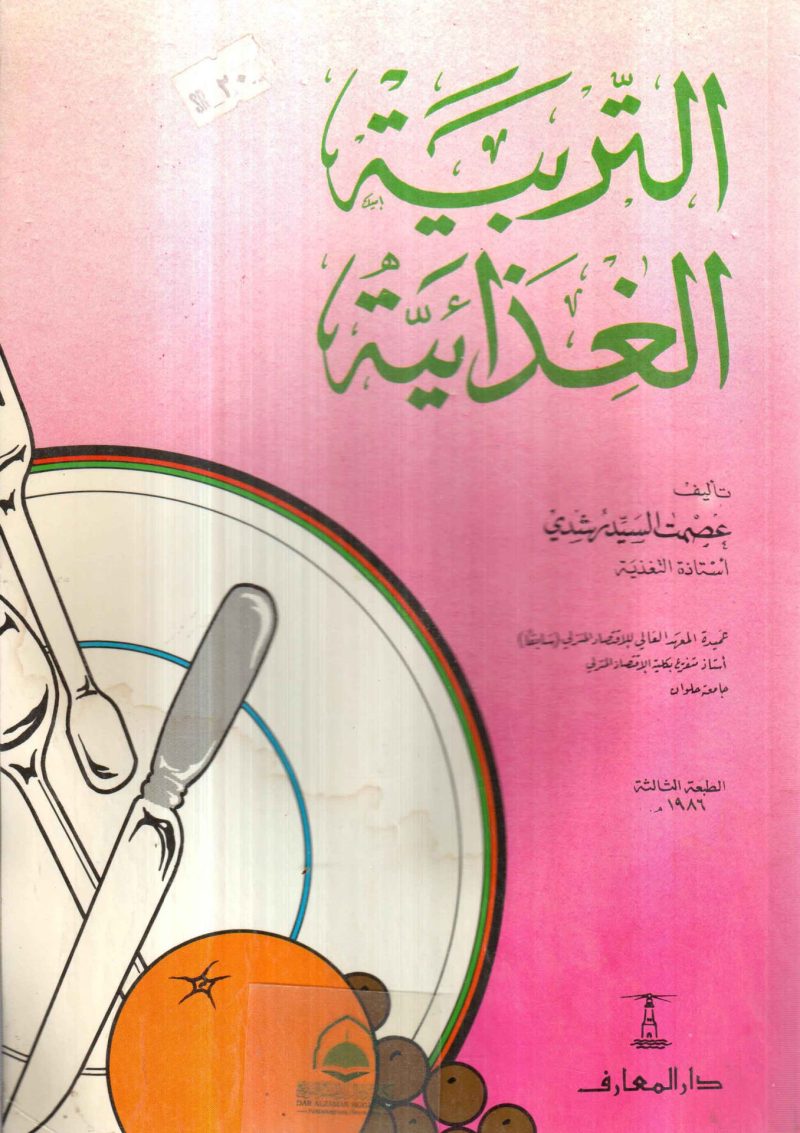 التربية الغذائية