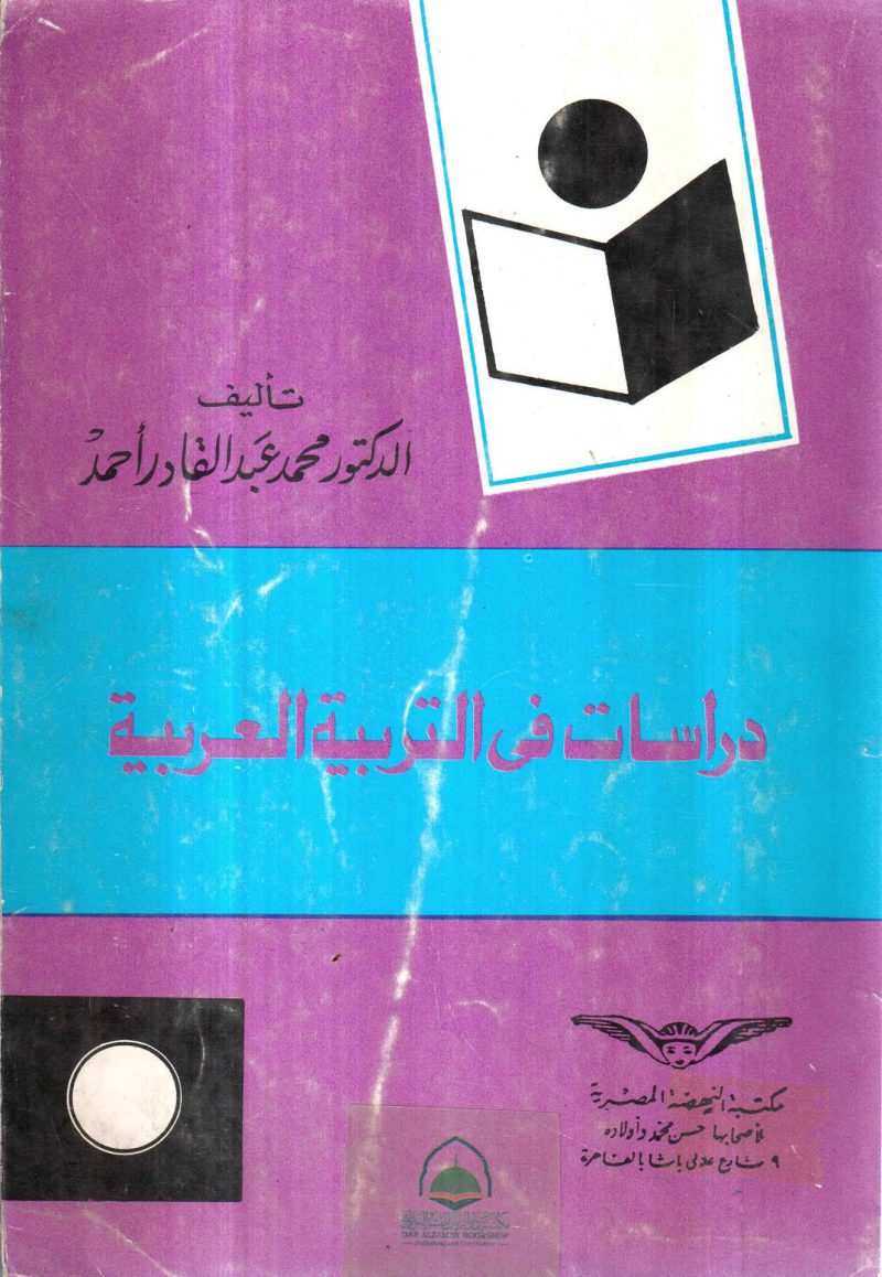 دراسات في التربية العربية