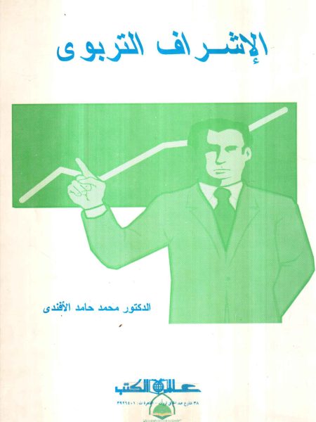 الاشراف التربوي