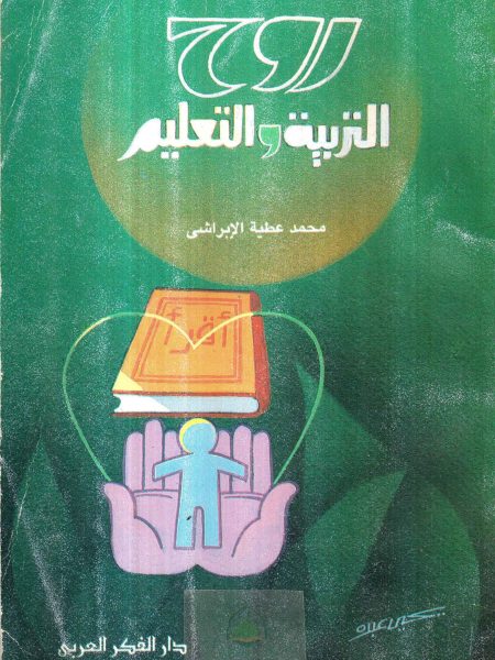 روح التربية والتعليم