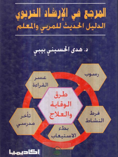 المرجع في الإرشاد التربوي الدليل الحديث للمربي والمعلم